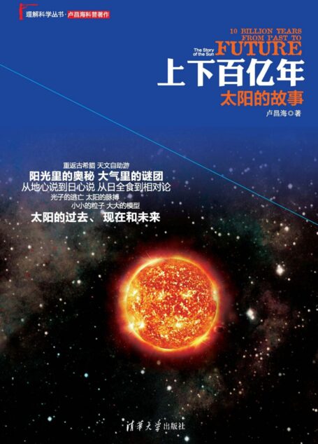 上下百亿年:太阳的故事