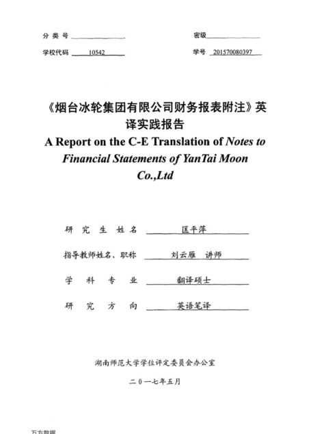 匡平萍. 《烟台冰轮集团有限公司财务报表附注》英译实践报告[D].湖南师范大学,2017.