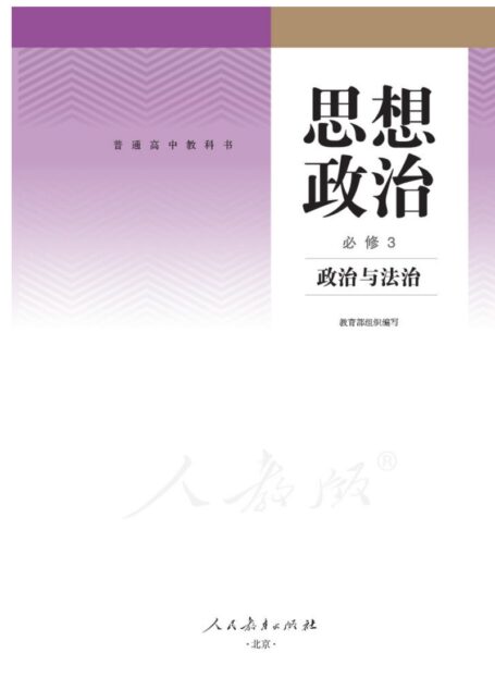 普通高中教科书 思想政治 必修3