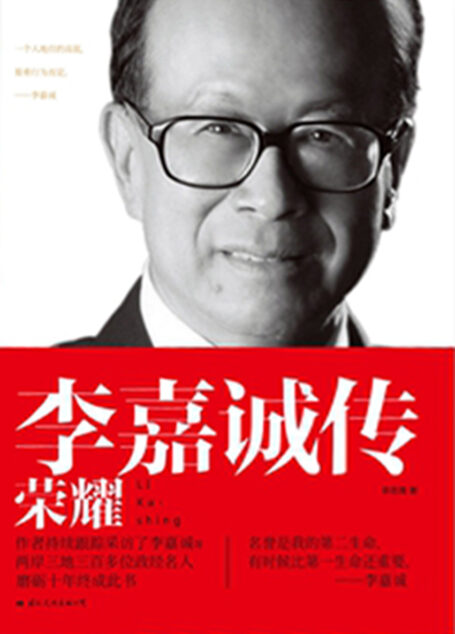 李嘉诚传：荣耀