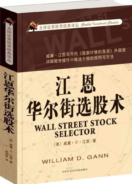 江恩华尔街选股术