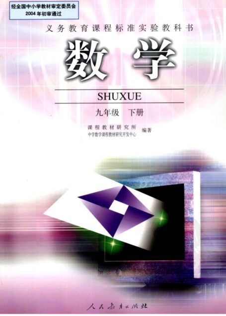 数学 九年级 下