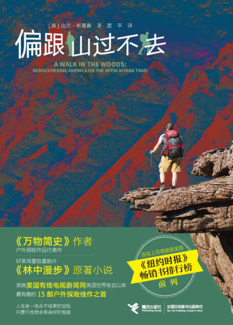 偏跟山过不去(比尔·布莱森户外探险扛鼎之作,好莱坞电影《林中漫步》原著作品,发掘一个千百万人不知道的美国)