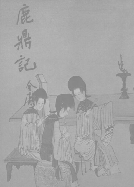 金庸作品集34.鹿鼎记03