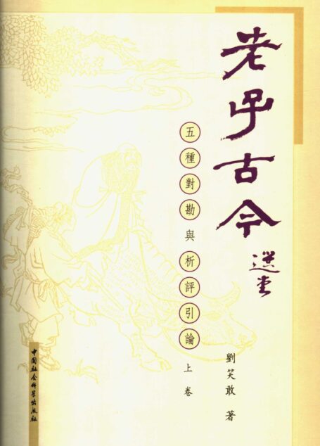 老子古今·上
