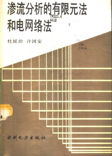 渗流分析的有限元法和电网络法