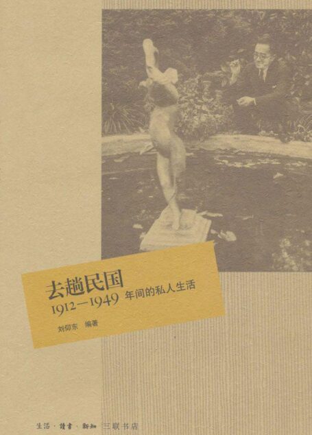 去趟民国:1912-1949年间的私人生活