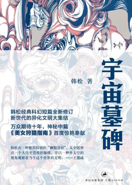 韩松作品:宇宙墓碑