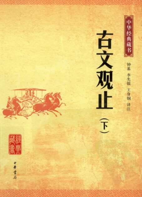 中华经典藏书 古文观止 下
