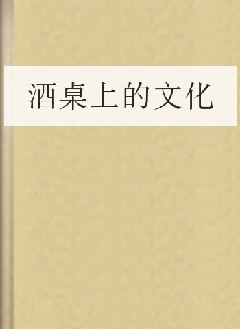 酒桌上的文化
