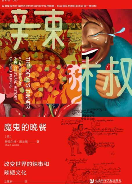 魔鬼的晚餐：改变世界的辣椒和辣椒文化