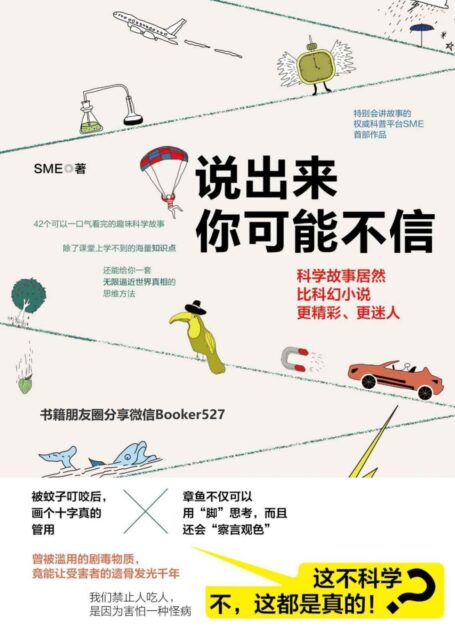 说出来你可能不信【会讲故事的科普平台“SME科技故事”年度力作,42个趣味科学故事,掀起国内科普热潮!】