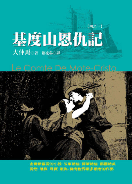 基度山恩仇記【四之一】