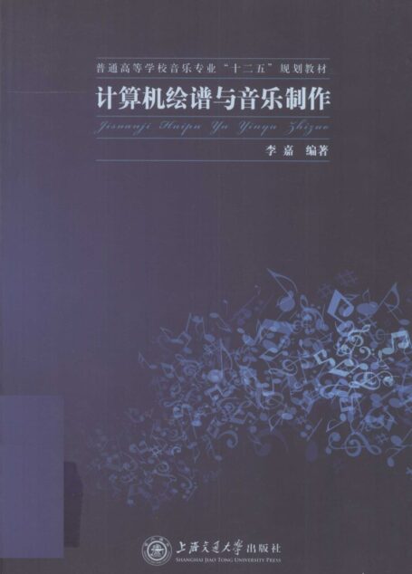 计算机绘谱与音乐制作