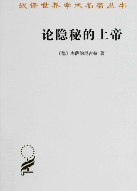 论隐秘的上帝 (“汉译世界学术名著丛书”第十三辑)