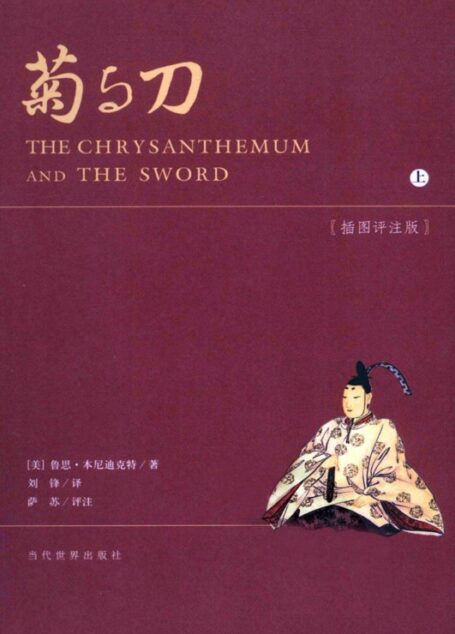 菊与刀(萨苏评注图文精排版)