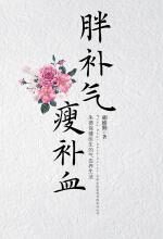 胖补气,瘦补血