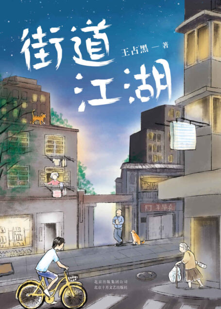 街道江湖（中国版《米格尔街》，90后新锐小说家王占黑短篇力作）