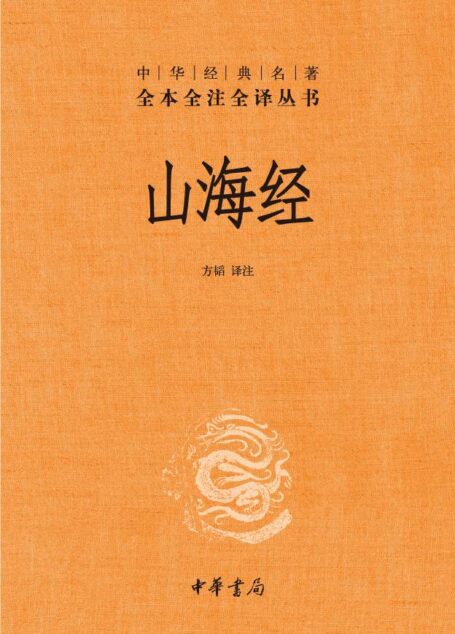 山海经–中华经典名著全本全注全译丛书(第三辑)