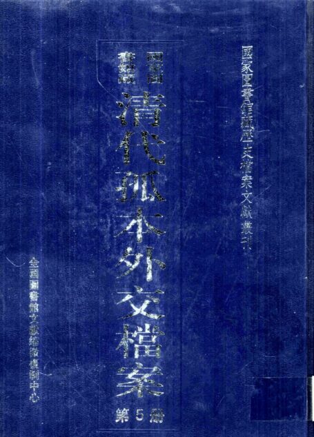 国家图书馆藏清代孤本外交档案 第5册