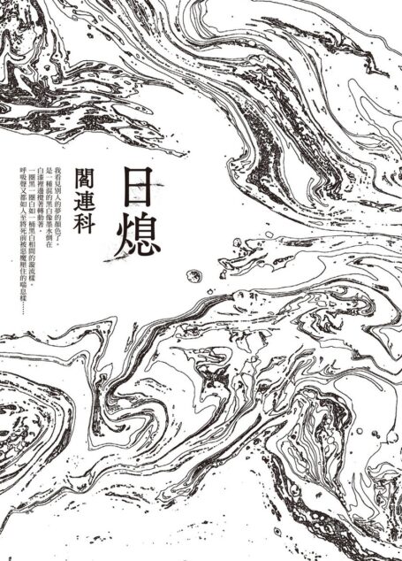 日熄