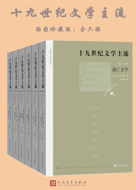十九世纪文学主流：插图珍藏版：全6册