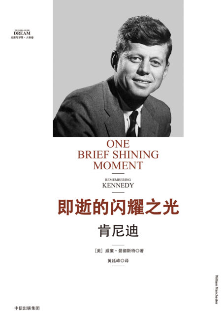 即逝的闪耀之光:肯尼迪