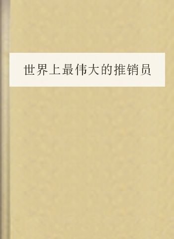 世界上最伟大的推销员