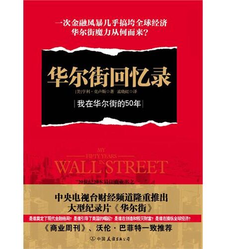 华尔街回忆录