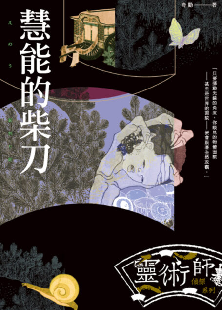 慧能的柴刀--靈術師偵探系列