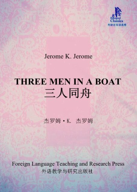 三人同舟(外研社双语读库)
