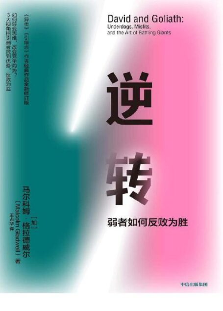 逆转:弱者如何反败为胜