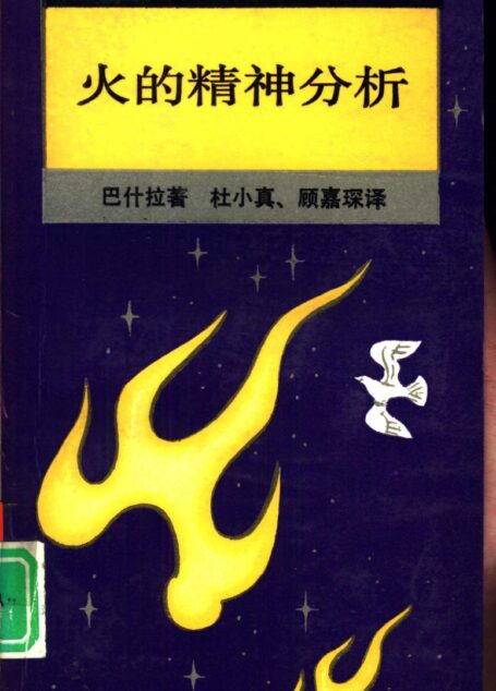 新知文库 52 火的精神分析