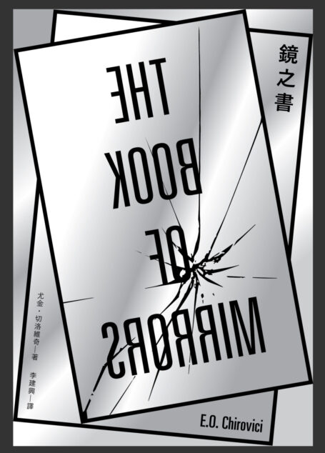 鏡之書