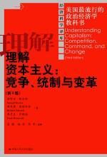 理解资本主义:竞争、统制与变革(第三版)