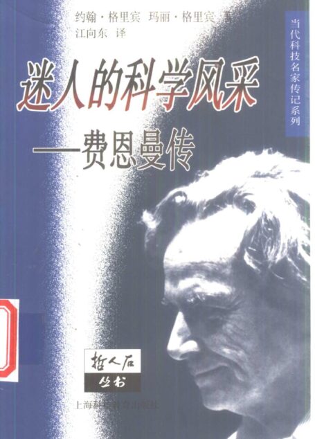 迷人的科学风采:费恩曼传