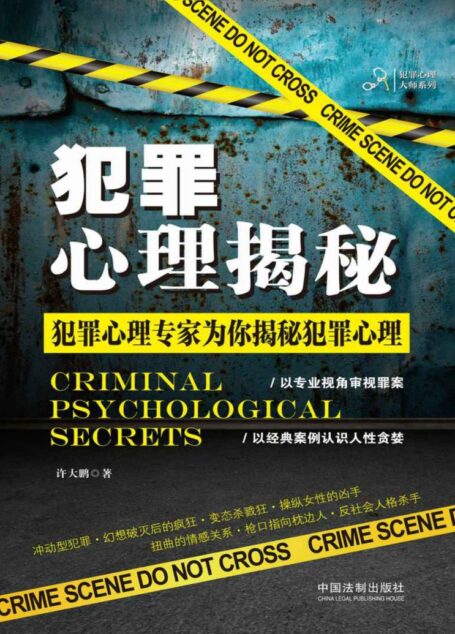 犯罪心理揭秘