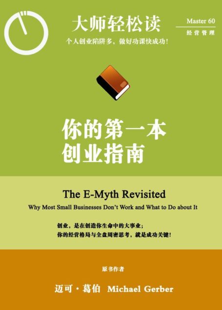 你的第一本創業指南 (大師輕鬆讀)