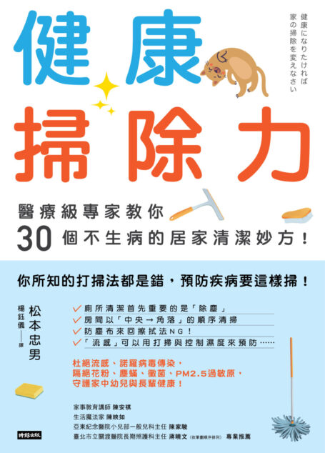 健康掃除力：醫療級專家教你30個不生病的居家清潔妙方！