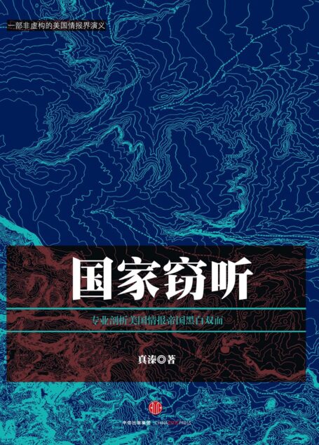 国家窃听