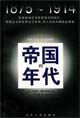 帝國的年代