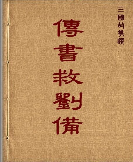 三国故事选之传书救刘备 连环画