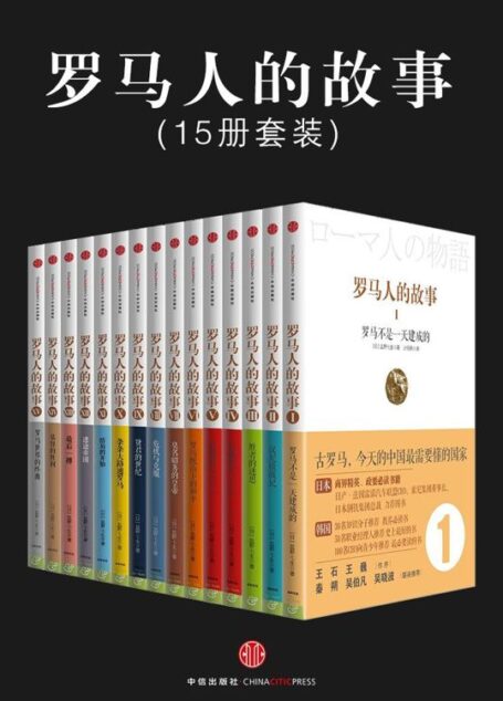 罗马人的故事(套装共15册)