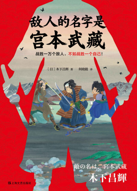 敌人的名字是宫本武藏(读客熊猫君出品。一代剑圣宫本武藏!战胜一万个敌人,不如战胜一个自己!)