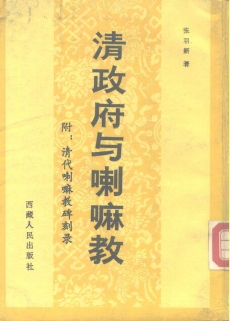 清政府與喇嘛教与喇嘛教