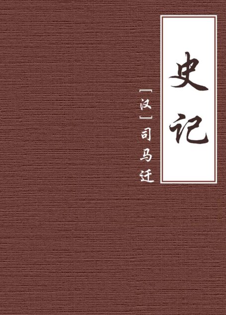史记【公版】