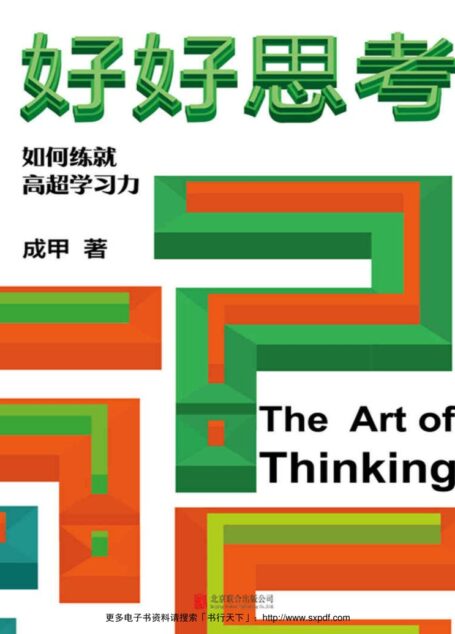 好好思考【知名知识管理研究者、“得到”说书人成甲继《好好学习》之后全新力作!全面深入解析查理·芒格思维模型,用思考打造超强学习力!思考让我们看见不同!】