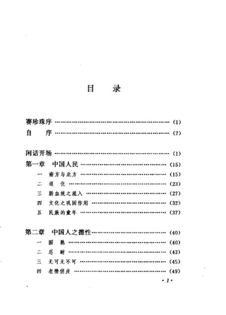林语堂全集 第20卷 吾国与吾民
