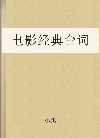 电影经典台词