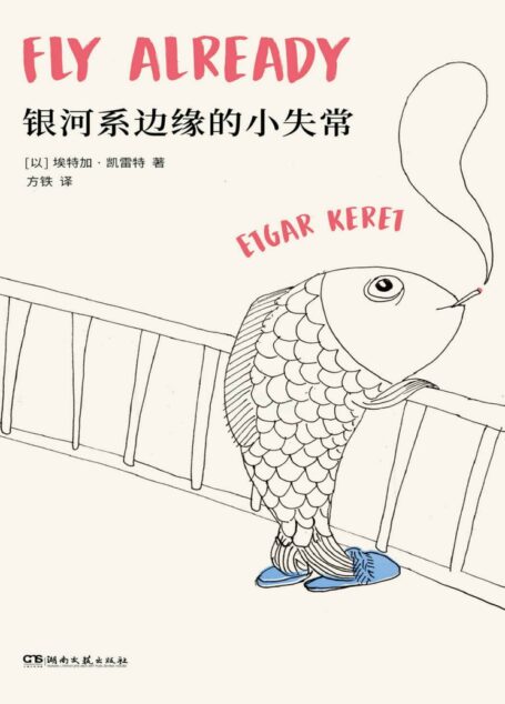 银河系边缘的小失常【短篇鬼才凯雷特全新故事集,以色列最高文学奖萨皮尔奖获奖作品,全美犹太人图书奖获奖作品《泰晤士报》《金融时报》纽约公共图书馆“年度好书”】